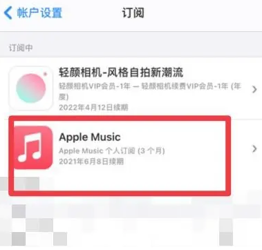 鄞州apple维修店分享Apple Music怎么取消自动收费