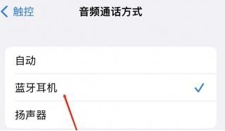 鄞州苹果蓝牙维修店分享iPhone设置蓝牙设备接听电话方法