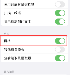 鄞州苹果手机维修网点分享iPhone如何开启九宫格构图功能 