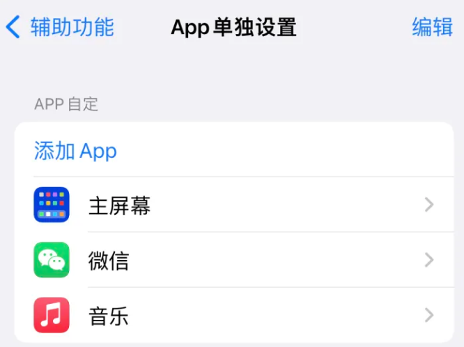 鄞州苹果14服务点分享iPhone14如何单独设置App 