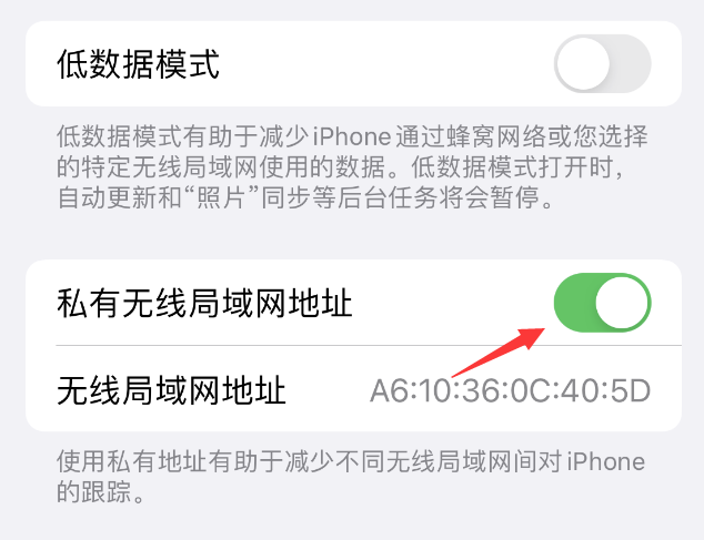 鄞州苹果wifi维修店分享iPhone私有无线局域网地址开启方法 