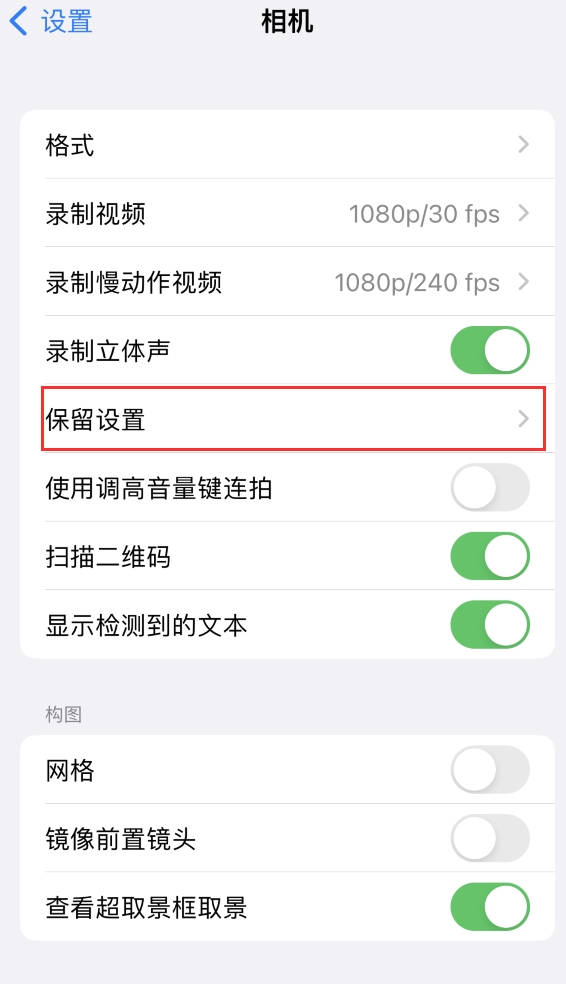 鄞州苹果14维修分享如何在iPhone 14 机型中保留拍照设置 