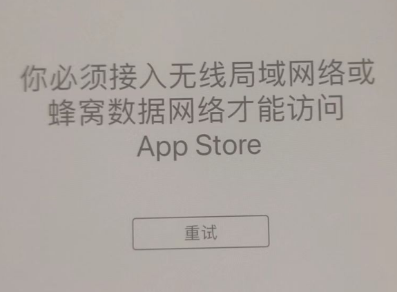 鄞州苹果服务网点分享无法在 iPhone 上打开 App Store 怎么办 