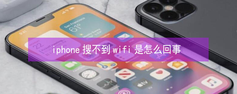 鄞州苹果13维修分享iPhone13搜索不到wifi怎么办 